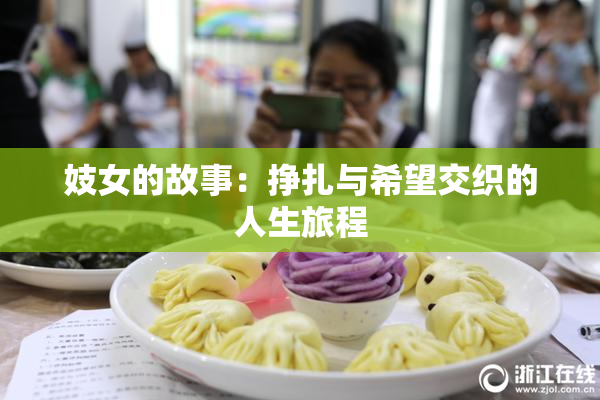 妓女的故事：挣扎与希望交织的人生旅程