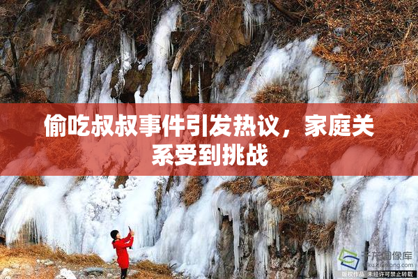 偷吃叔叔事件引发热议，家庭关系受到挑战
