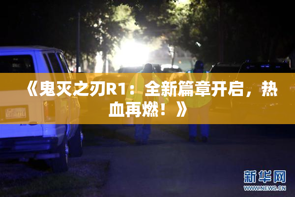 《鬼灭之刃R1：全新篇章开启，热血再燃！》