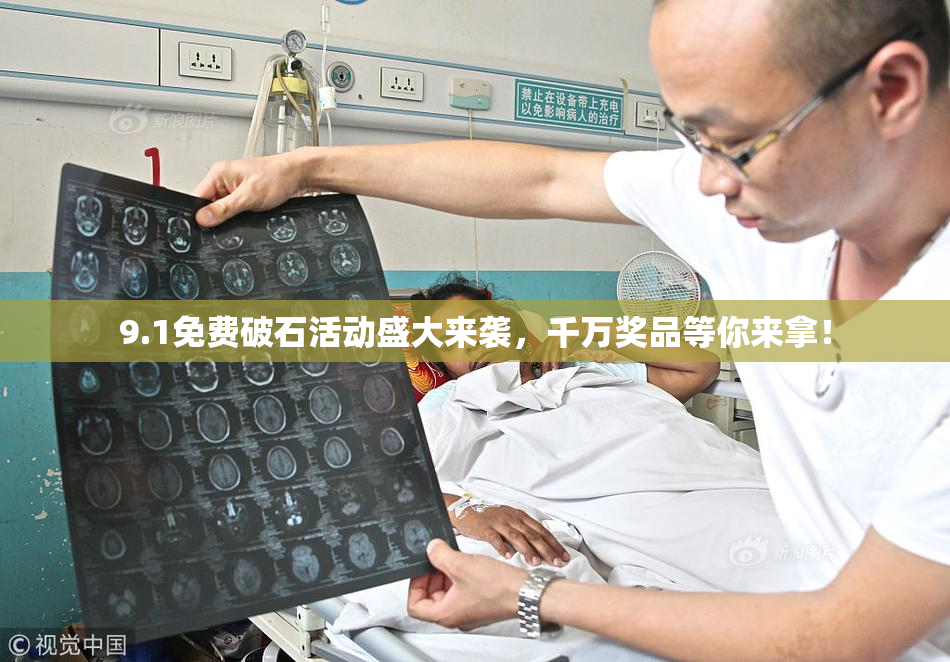 9.1免费破石活动盛大来袭，千万奖品等你来拿！