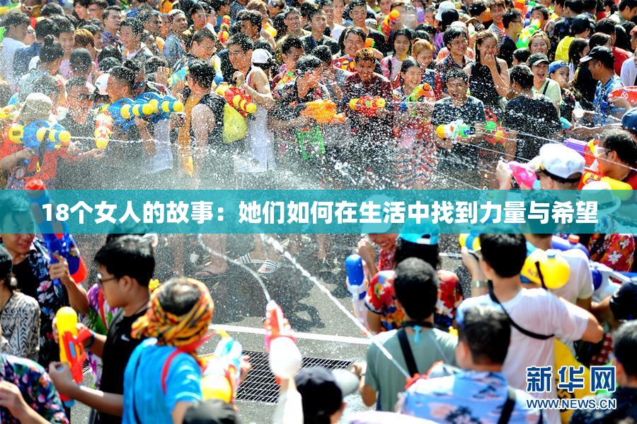 18个女人的故事：她们如何在生活中找到力量与希望