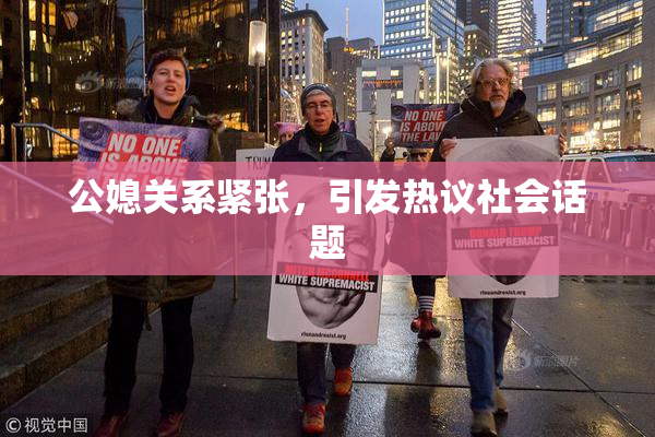公媳关系紧张，引发热议社会话题