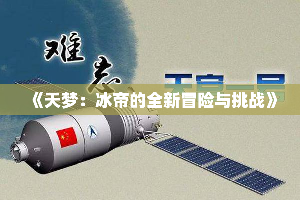 《天梦：冰帝的全新冒险与挑战》