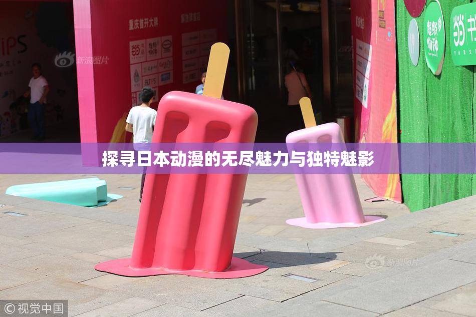 探寻日本动漫的无尽魅力与独特魅影