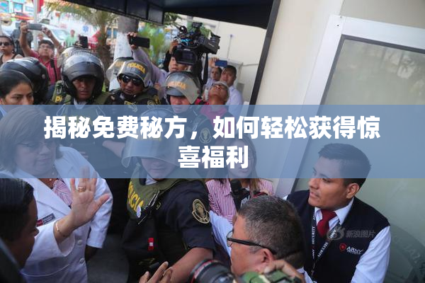 揭秘免费秘方，如何轻松获得惊喜福利