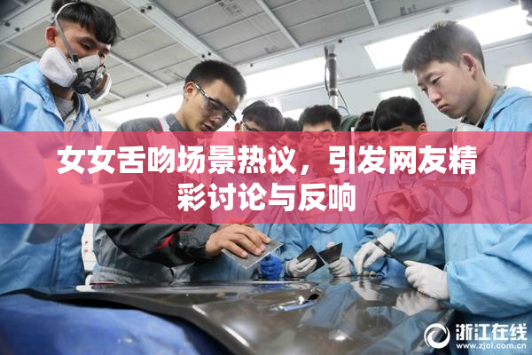 女女舌吻场景热议，引发网友精彩讨论与反响