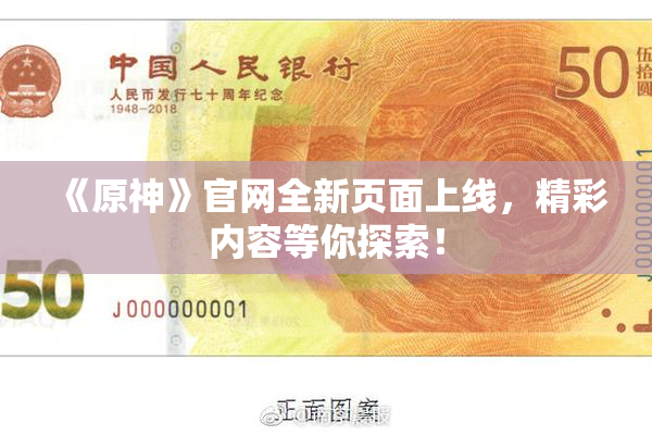 《原神》官网全新页面上线，精彩内容等你探索！