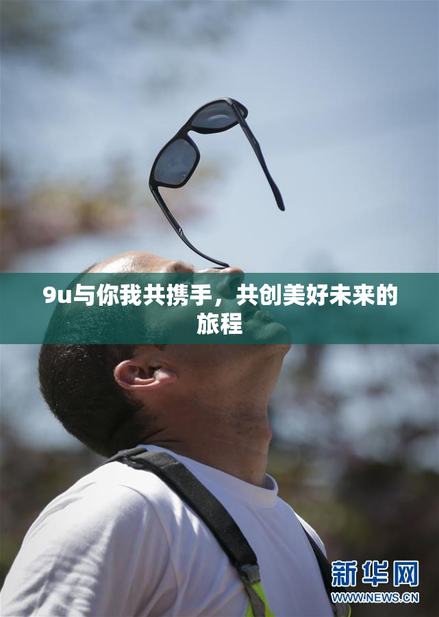 9u与你我共携手，共创美好未来的旅程