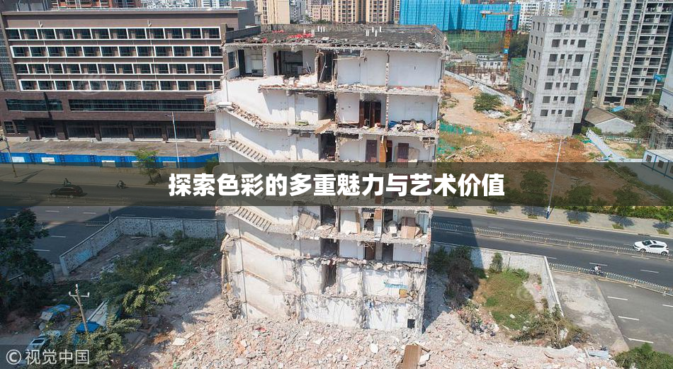 探索色彩的多重魅力与艺术价值
