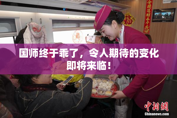 国师终于乖了，令人期待的变化即将来临！