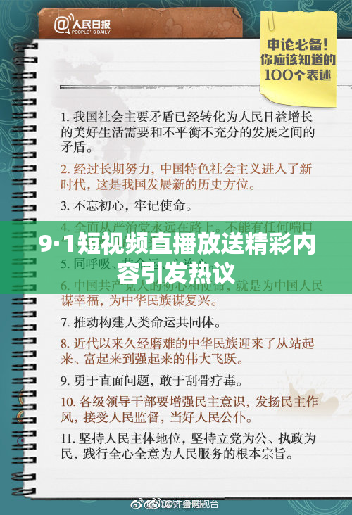 9·1短视频直播放送精彩内容引发热议