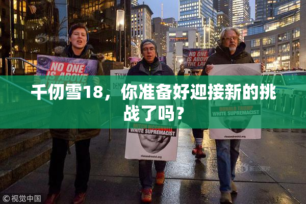 千仞雪18，你准备好迎接新的挑战了吗？