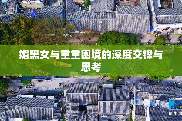 媚黑女与重重困境的深度交锋与思考