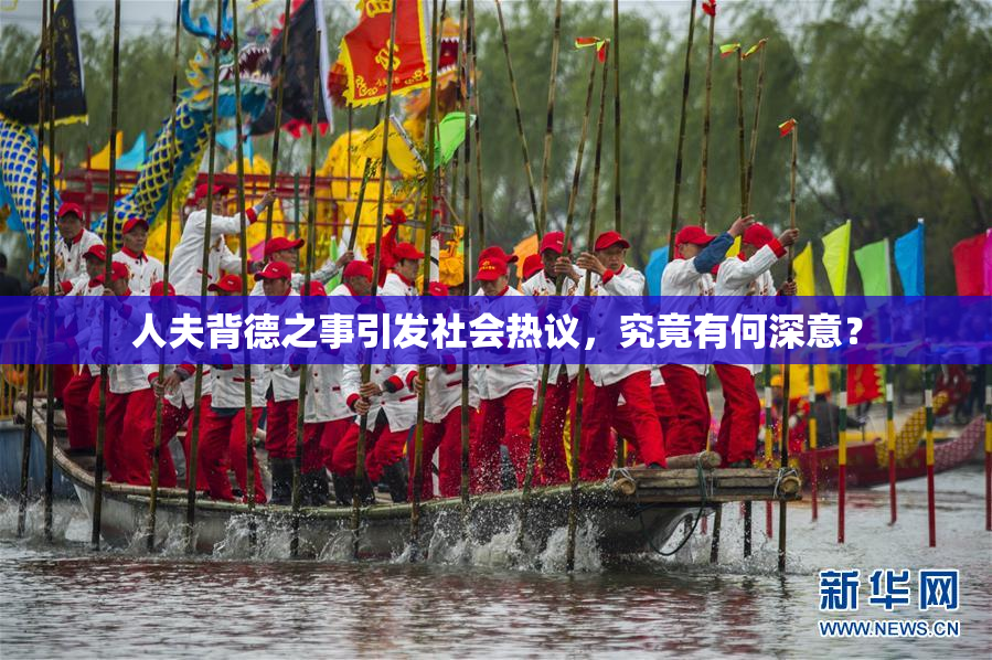 人夫背德之事引发社会热议，究竟有何深意？