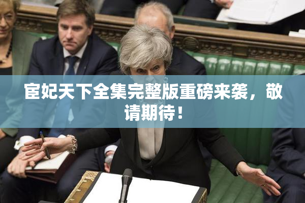 宦妃天下全集完整版重磅来袭，敬请期待！