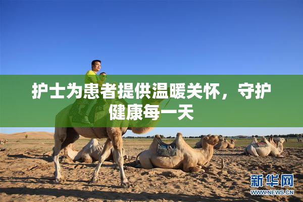 护士为患者提供温暖关怀，守护健康每一天
