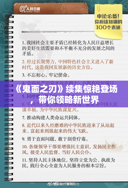 《鬼面之刃》续集惊艳登场，带你领略新世界