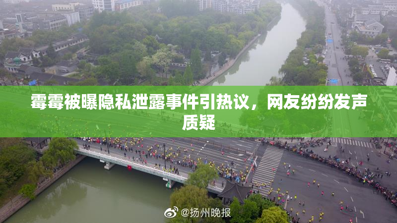 霉霉被曝隐私泄露事件引热议，网友纷纷发声质疑