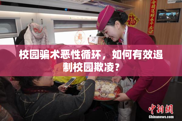 校园骗术恶性循环，如何有效遏制校园欺凌？