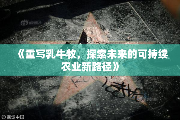 《重写乳牛牧，探索未来的可持续农业新路径》