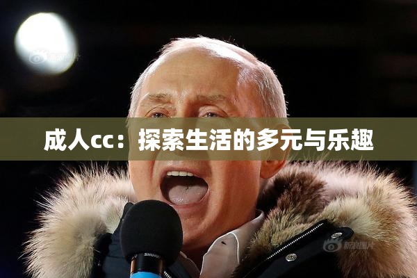 成人cc：探索生活的多元与乐趣
