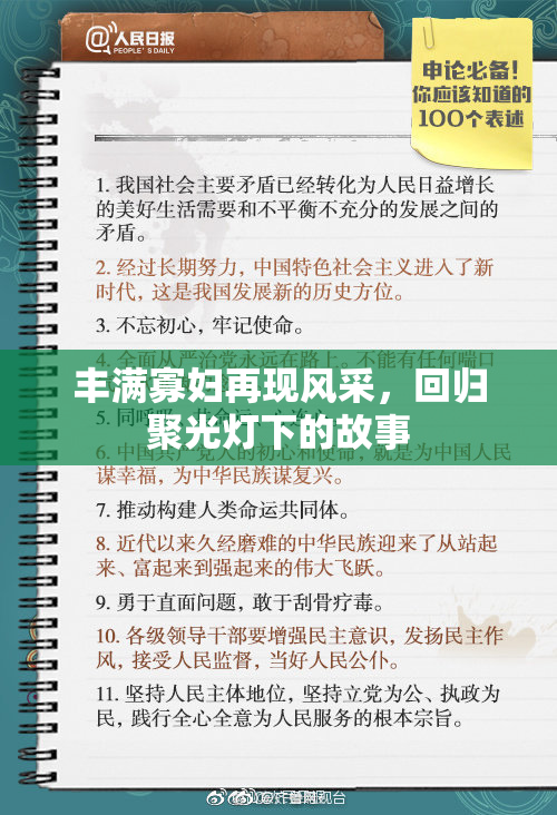 丰满寡妇再现风采，回归聚光灯下的故事