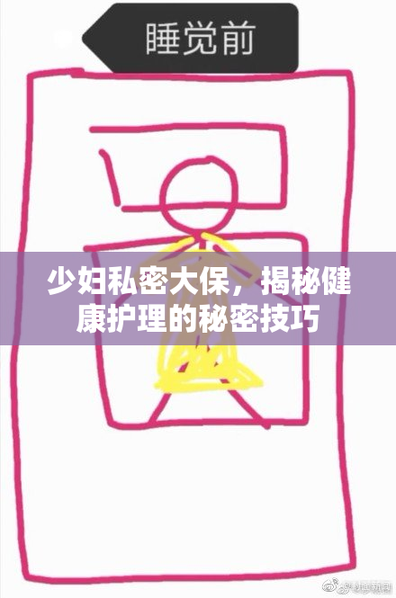 少妇私密大保，揭秘健康护理的秘密技巧