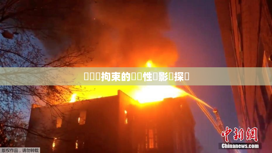 緊縛與拘束的關聯性與影響探討