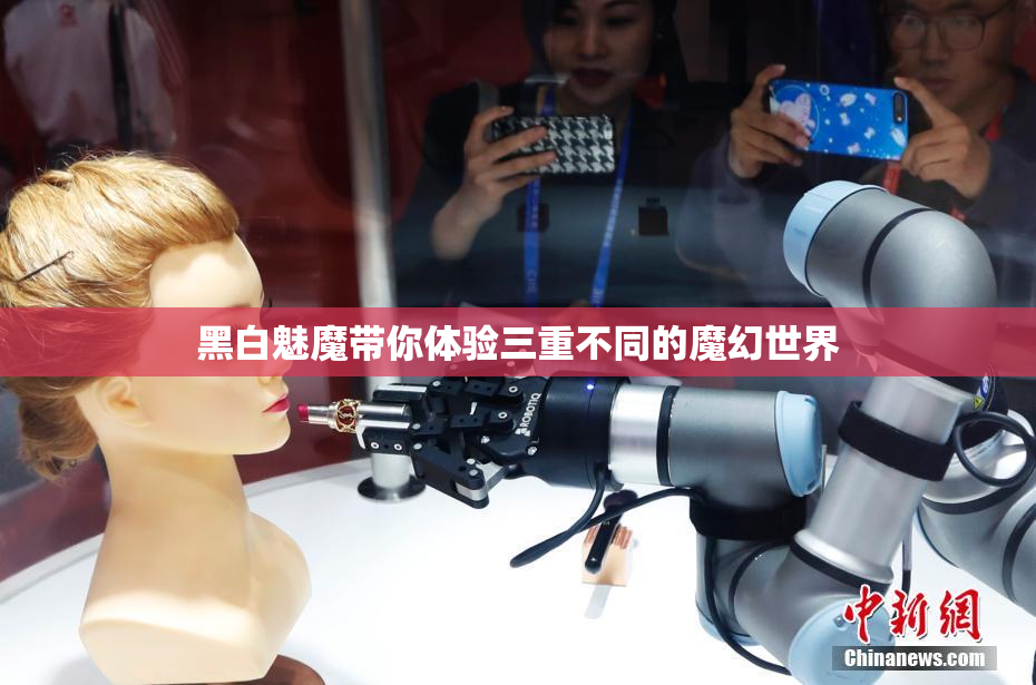 黑白魅魔带你体验三重不同的魔幻世界