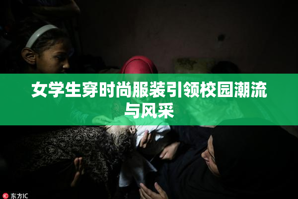 女学生穿时尚服装引领校园潮流与风采