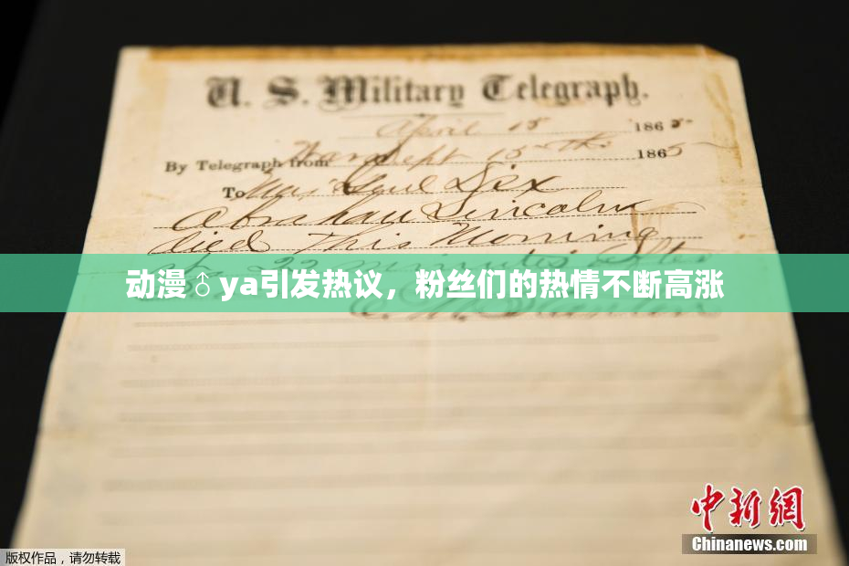 动漫♂ya引发热议，粉丝们的热情不断高涨
