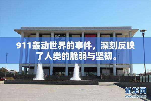 911轰动世界的事件，深刻反映了人类的脆弱与坚韧。