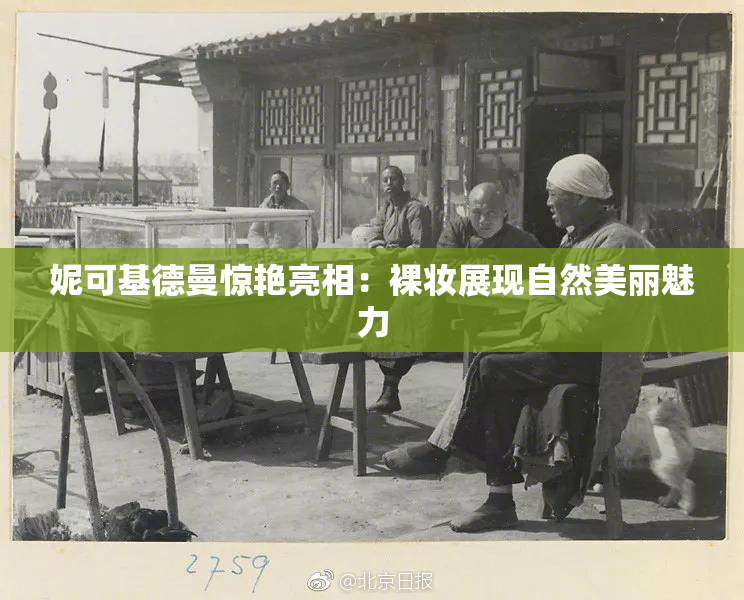 妮可基德曼惊艳亮相：裸妆展现自然美丽魅力
