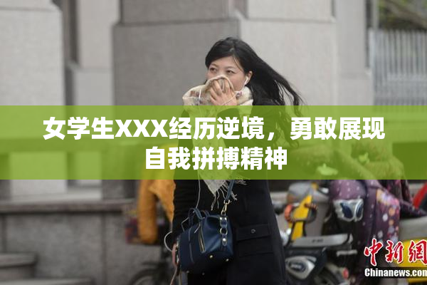 女学生XXX经历逆境，勇敢展现自我拼搏精神