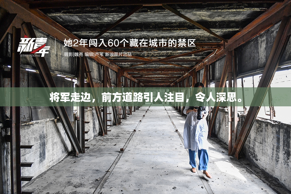 将军走边，前方道路引人注目，令人深思。