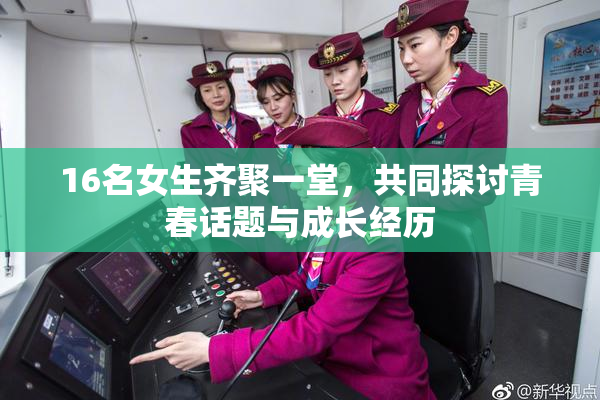 16名女生齐聚一堂，共同探讨青春话题与成长经历