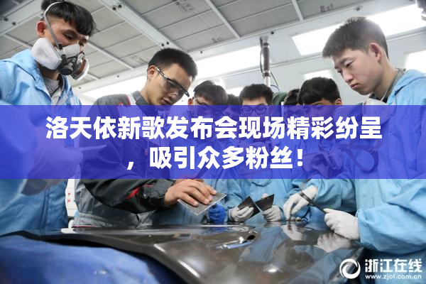 洛天依新歌发布会现场精彩纷呈，吸引众多粉丝！