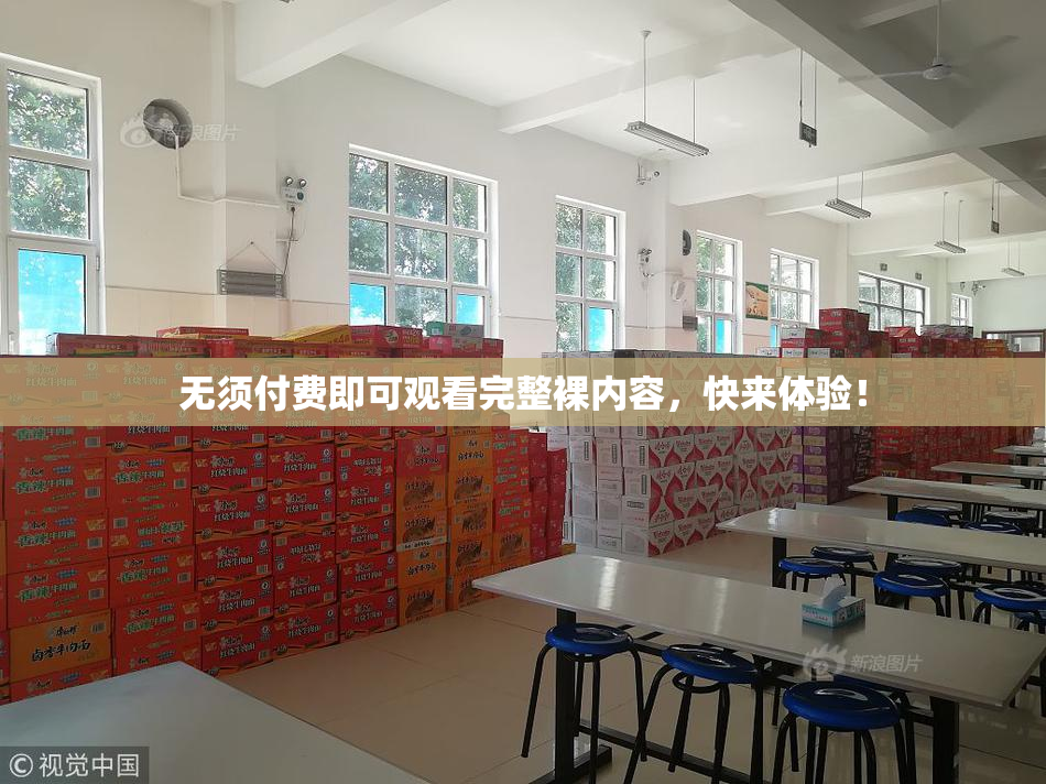 无须付费即可观看完整裸内容，快来体验！