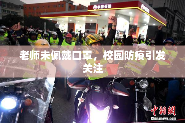 老师未佩戴口罩，校园防疫引发关注