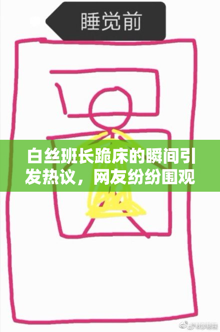 白丝班长跪床的瞬间引发热议，网友纷纷围观