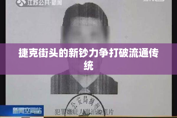 捷克街头的新钞力争打破流通传统