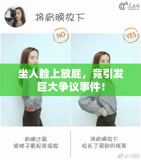 坐人脸上放屁，竟引发巨大争议事件！