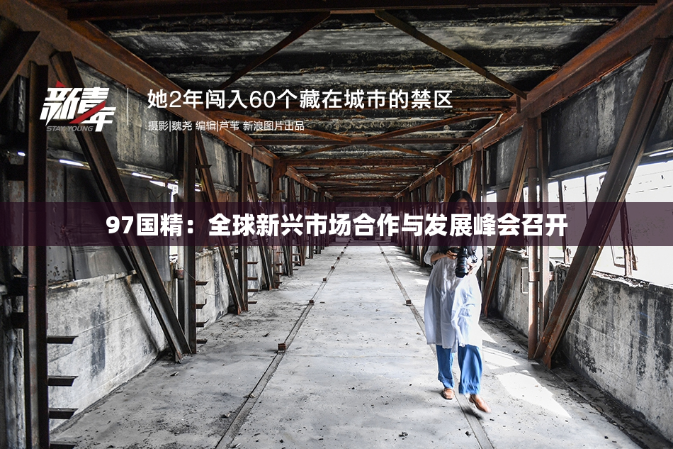 97国精：全球新兴市场合作与发展峰会召开