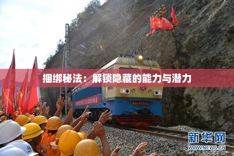 捆绑秘法：解锁隐藏的能力与潜力