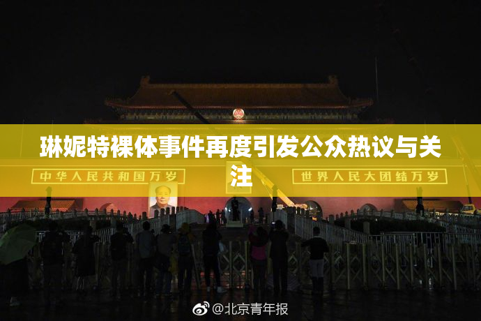 琳妮特裸体事件再度引发公众热议与关注
