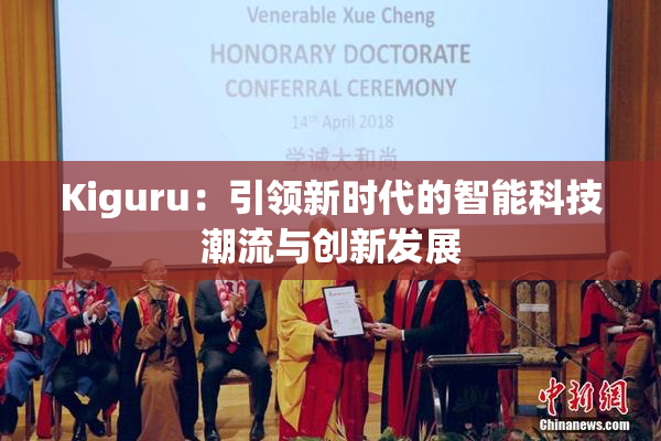 Kiguru：引领新时代的智能科技潮流与创新发展