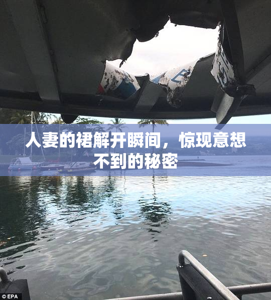 人妻的裙解开瞬间，惊现意想不到的秘密