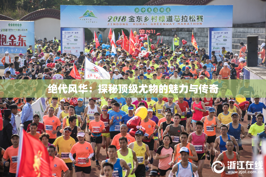 绝代风华：探秘顶级尤物的魅力与传奇