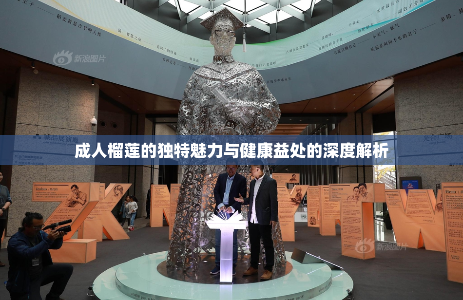 成人榴莲的独特魅力与健康益处的深度解析