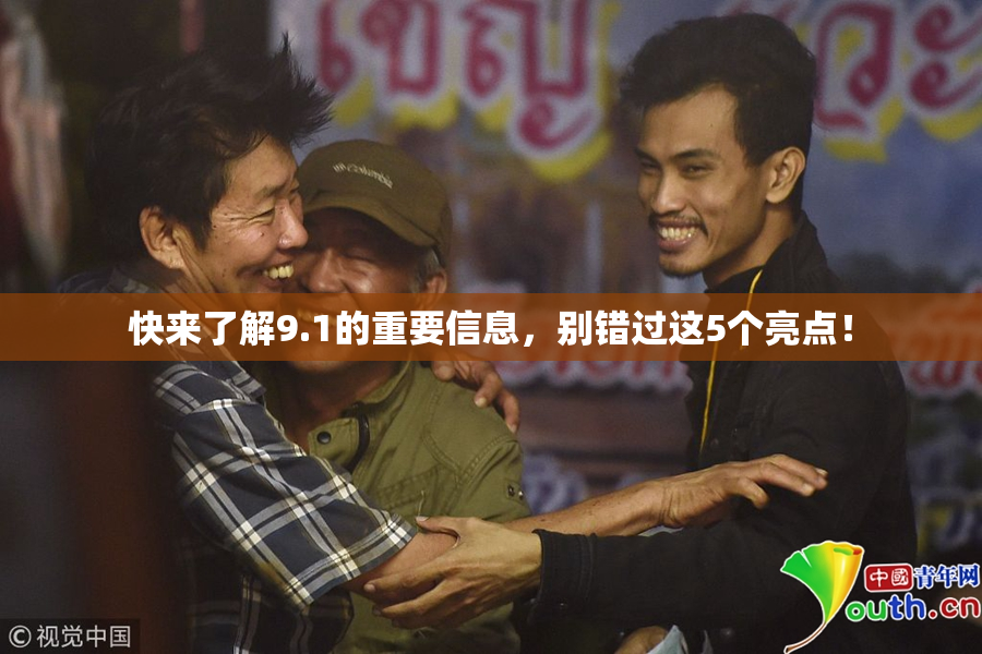 快来了解9.1的重要信息，别错过这5个亮点！